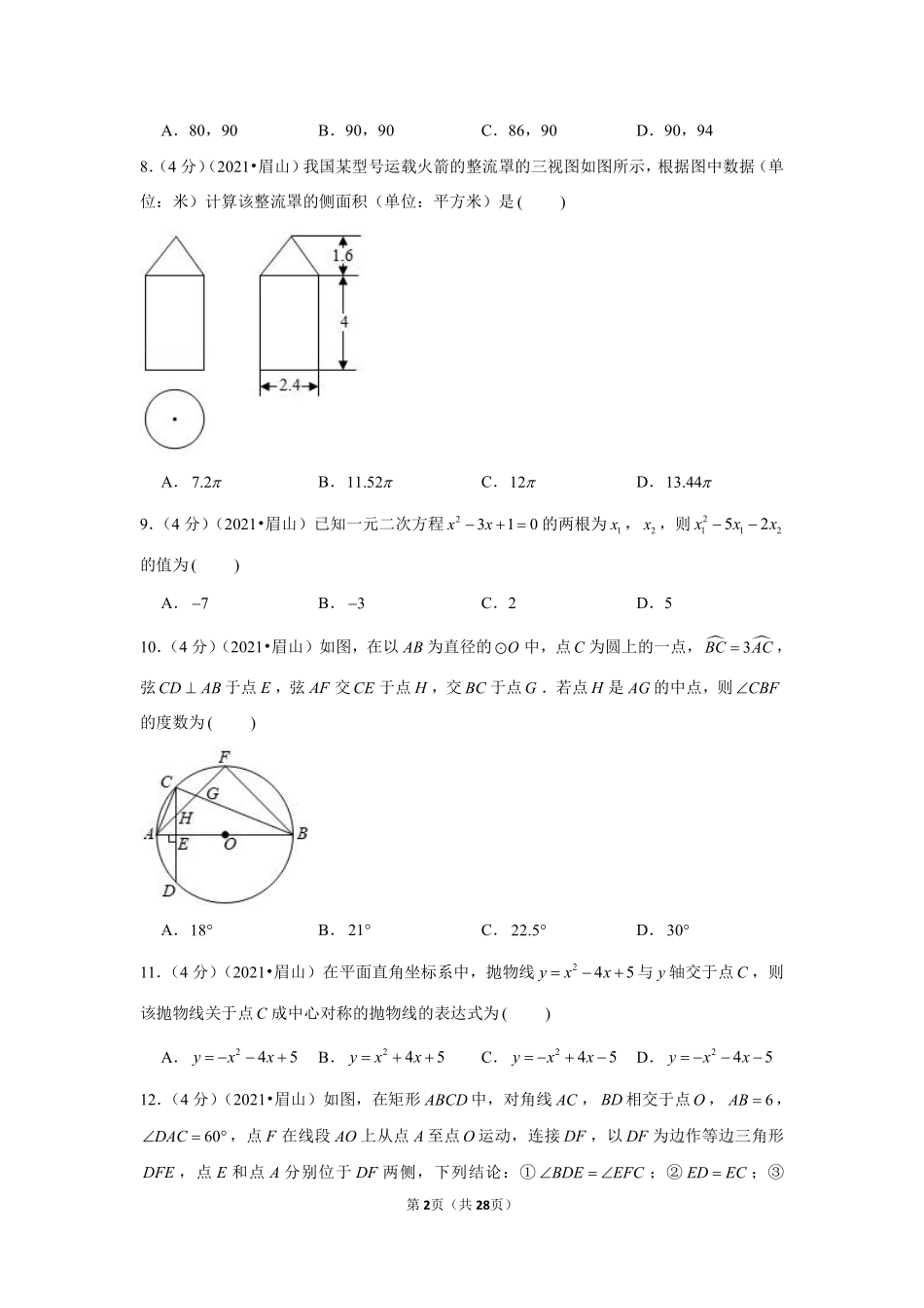 2021年四川省眉山市中考数学试卷（解析版）.pdf_第2页