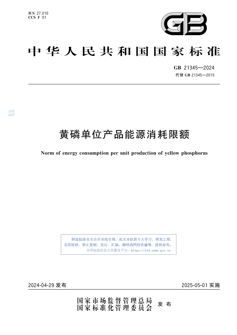 GB+21345-2024  黄磷单位产品能源消耗限额.pdf_第1页