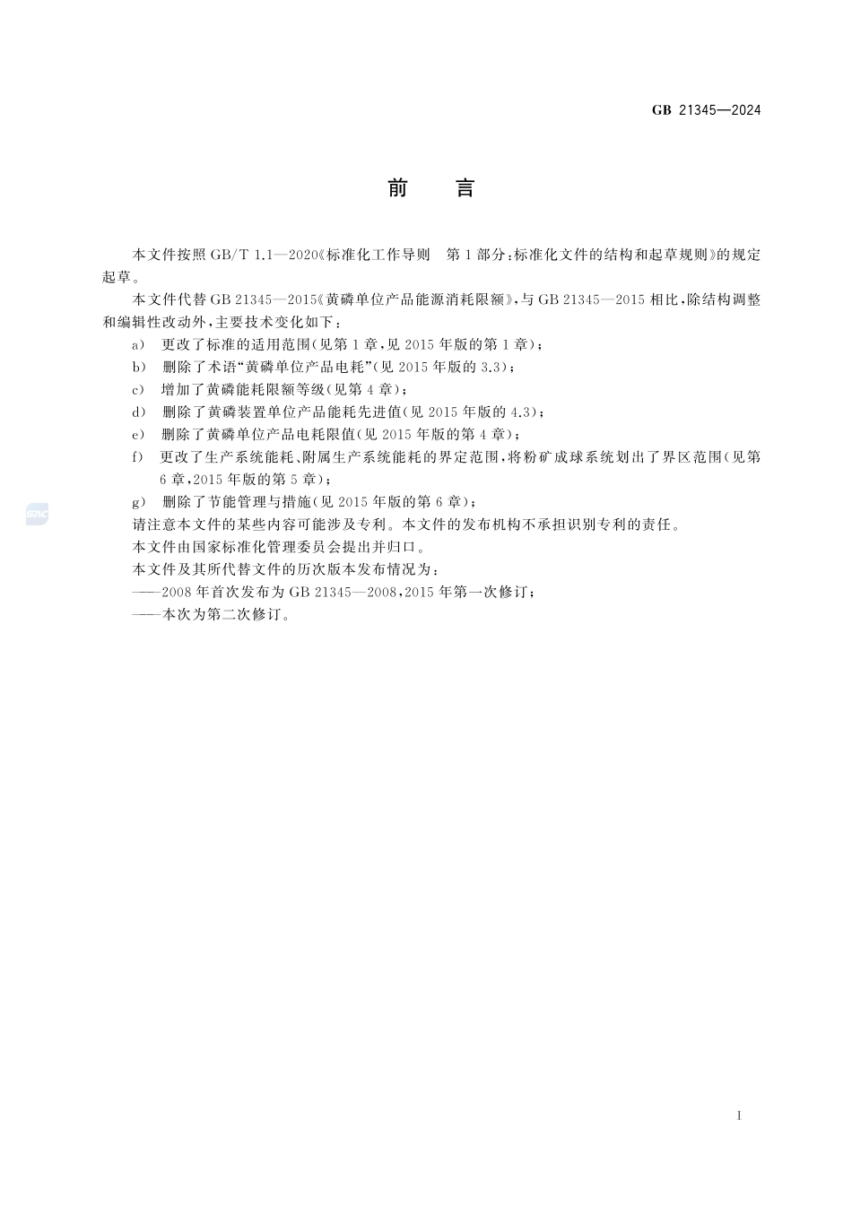 GB+21345-2024  黄磷单位产品能源消耗限额.pdf_第3页