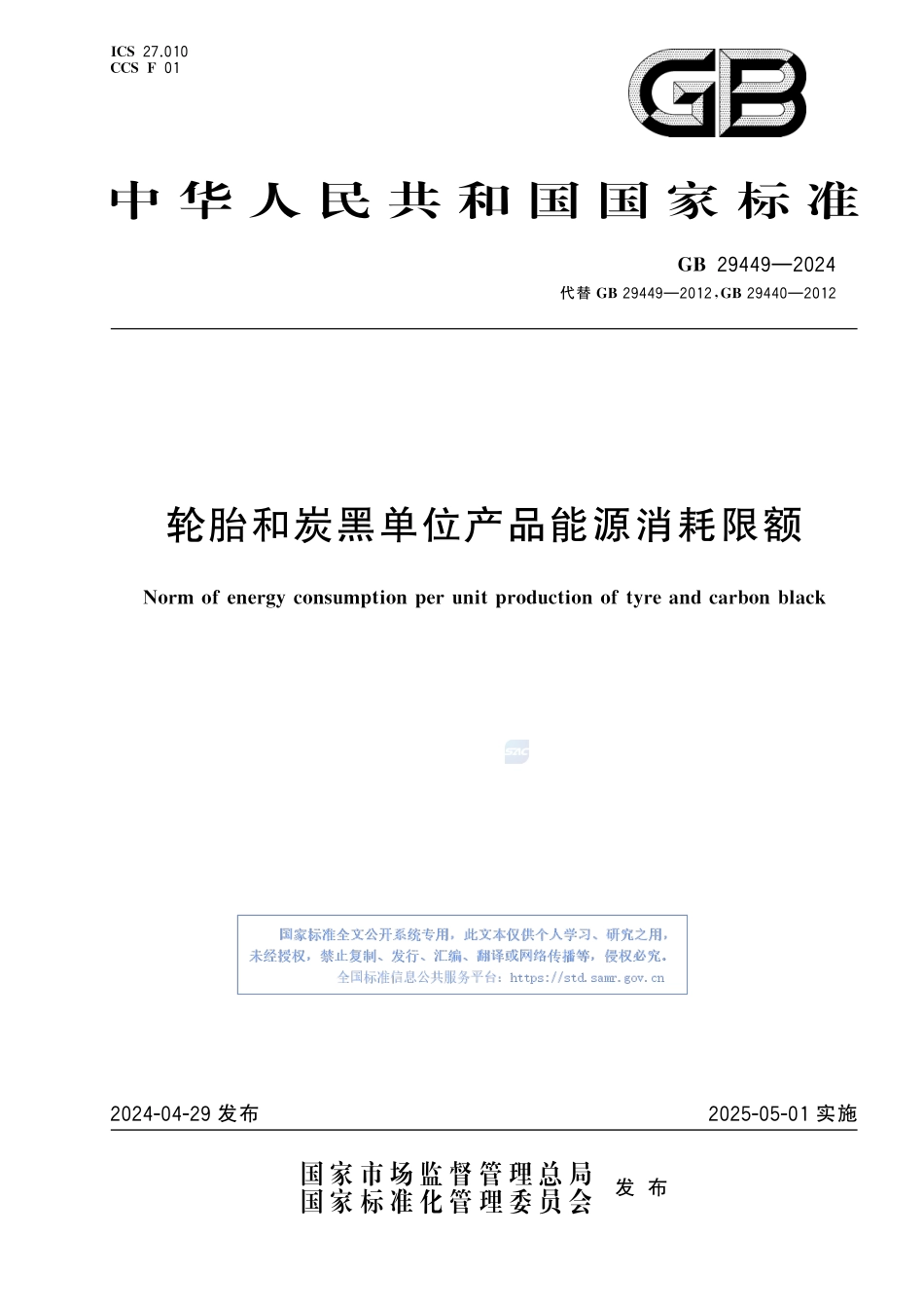 GB+29449-2024  轮胎和炭黑单位产品能源消耗限额.pdf_第1页