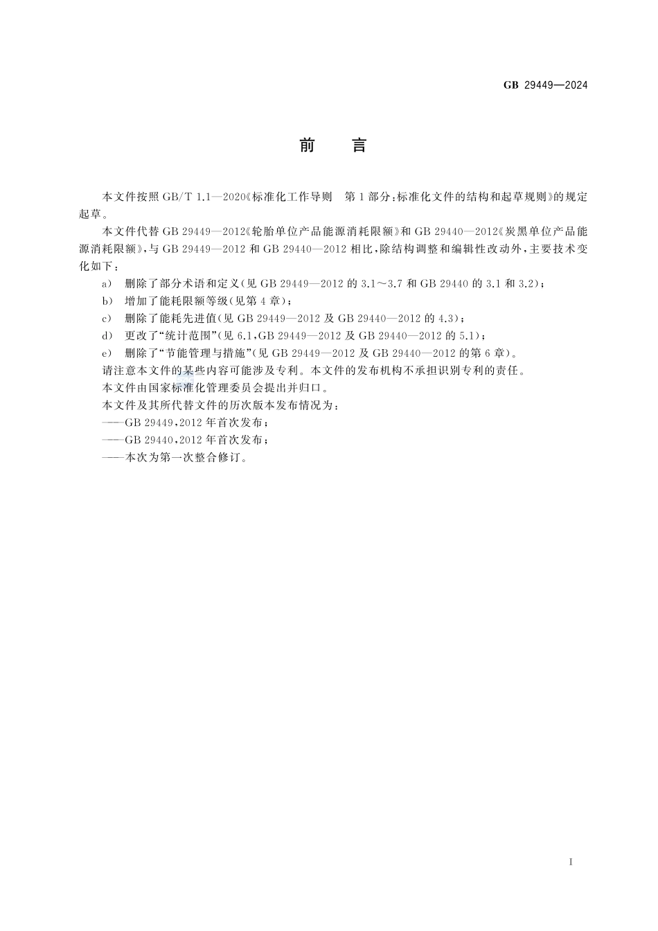 GB+29449-2024  轮胎和炭黑单位产品能源消耗限额.pdf_第3页