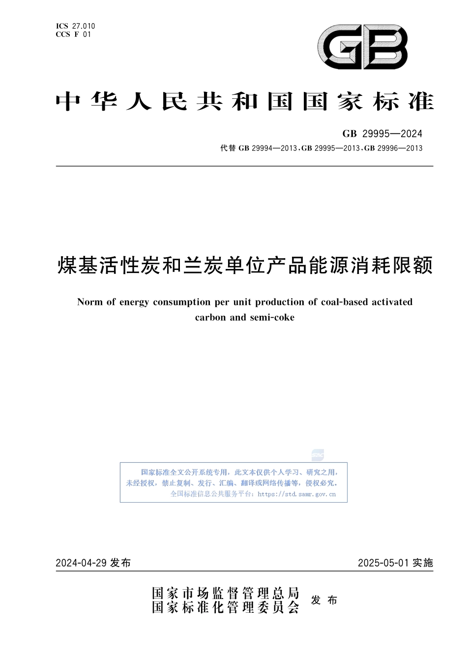 GB+29995-2024  煤基活性炭和兰炭单位产品能源消耗限额.pdf_第1页