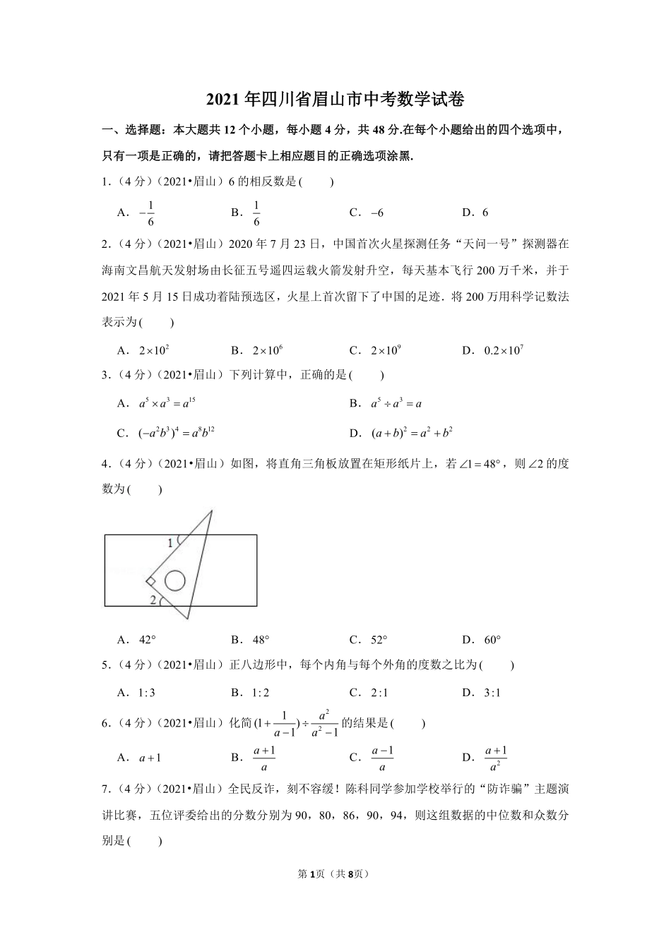 2021年四川省眉山市中考数学试卷（原卷版）.pdf_第1页
