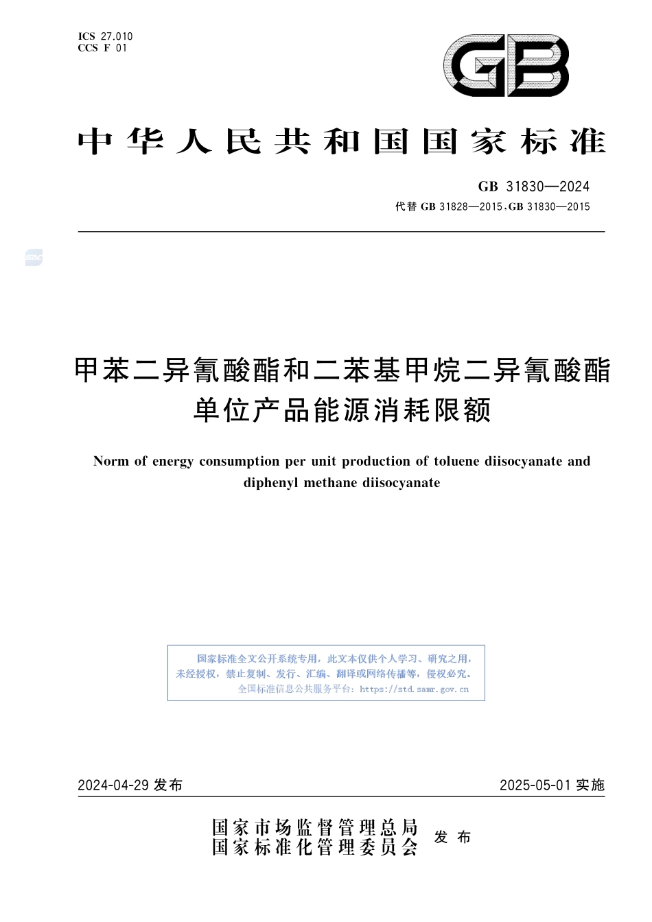 GB+31830-2024  甲苯二异氰酸酯和二苯基甲烷二异氰酸酯单位产品能源消耗限额.pdf_第1页