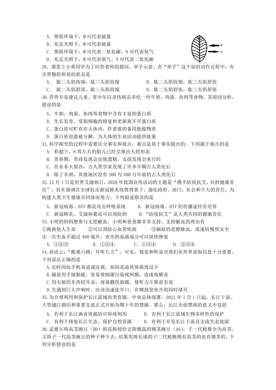 2021年四川省绵阳市初中学业水平考试生物学试题.pdf_第2页