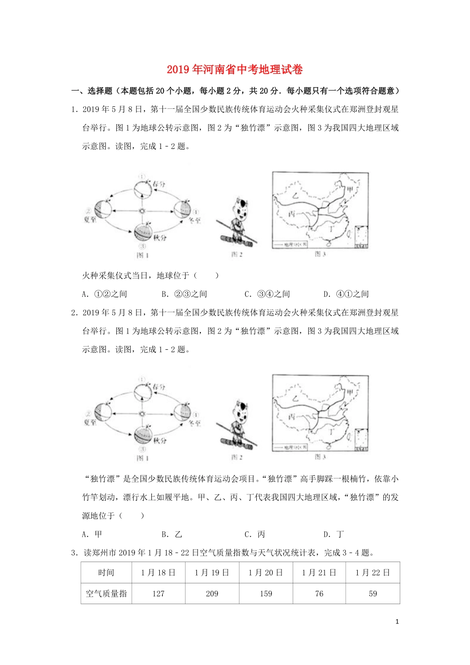 河南省2019年中考地理真题试题（含解析）.pdf_第1页