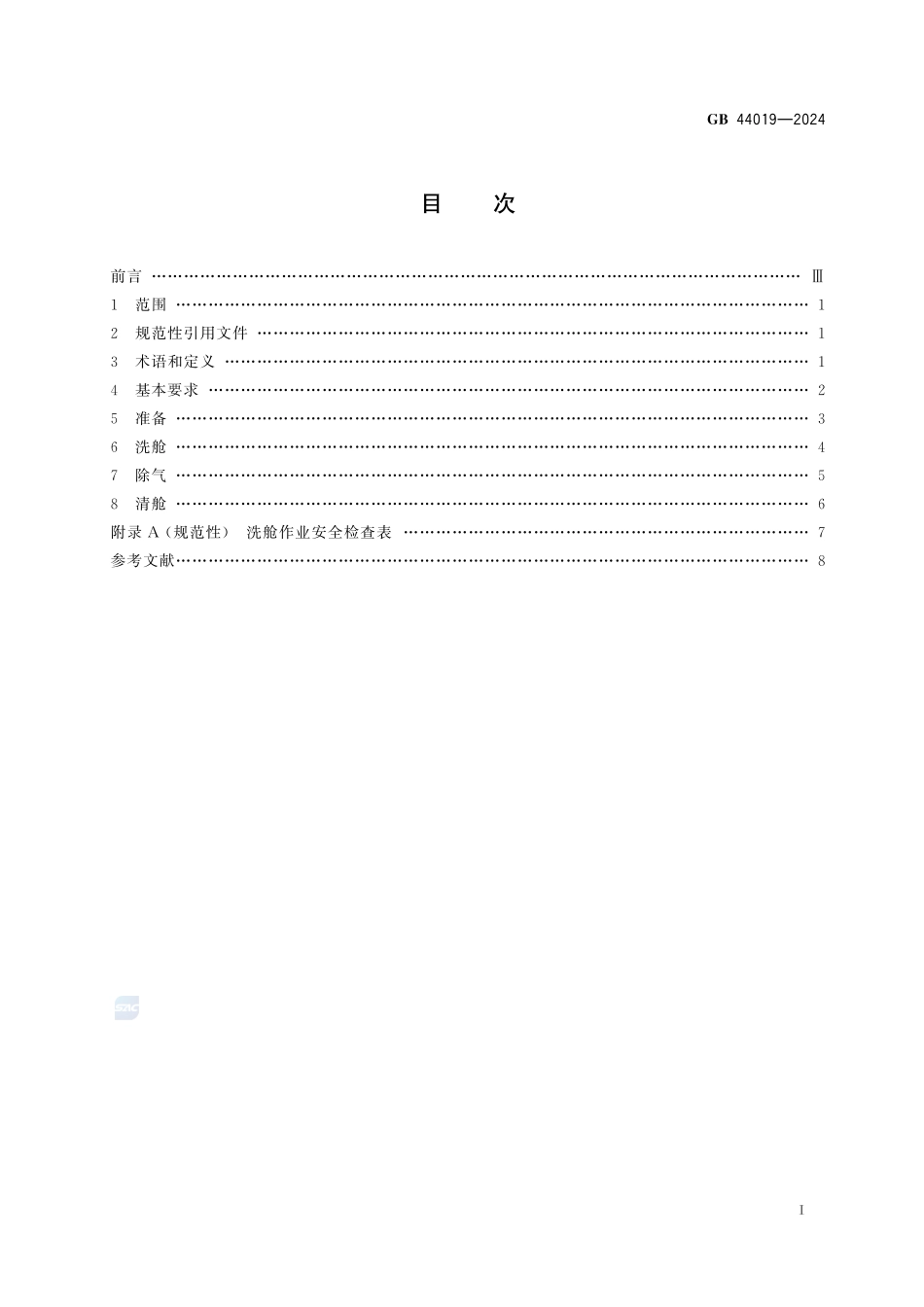 GB+44019-2024  化学品船清洗舱安全作业要求.pdf_第3页