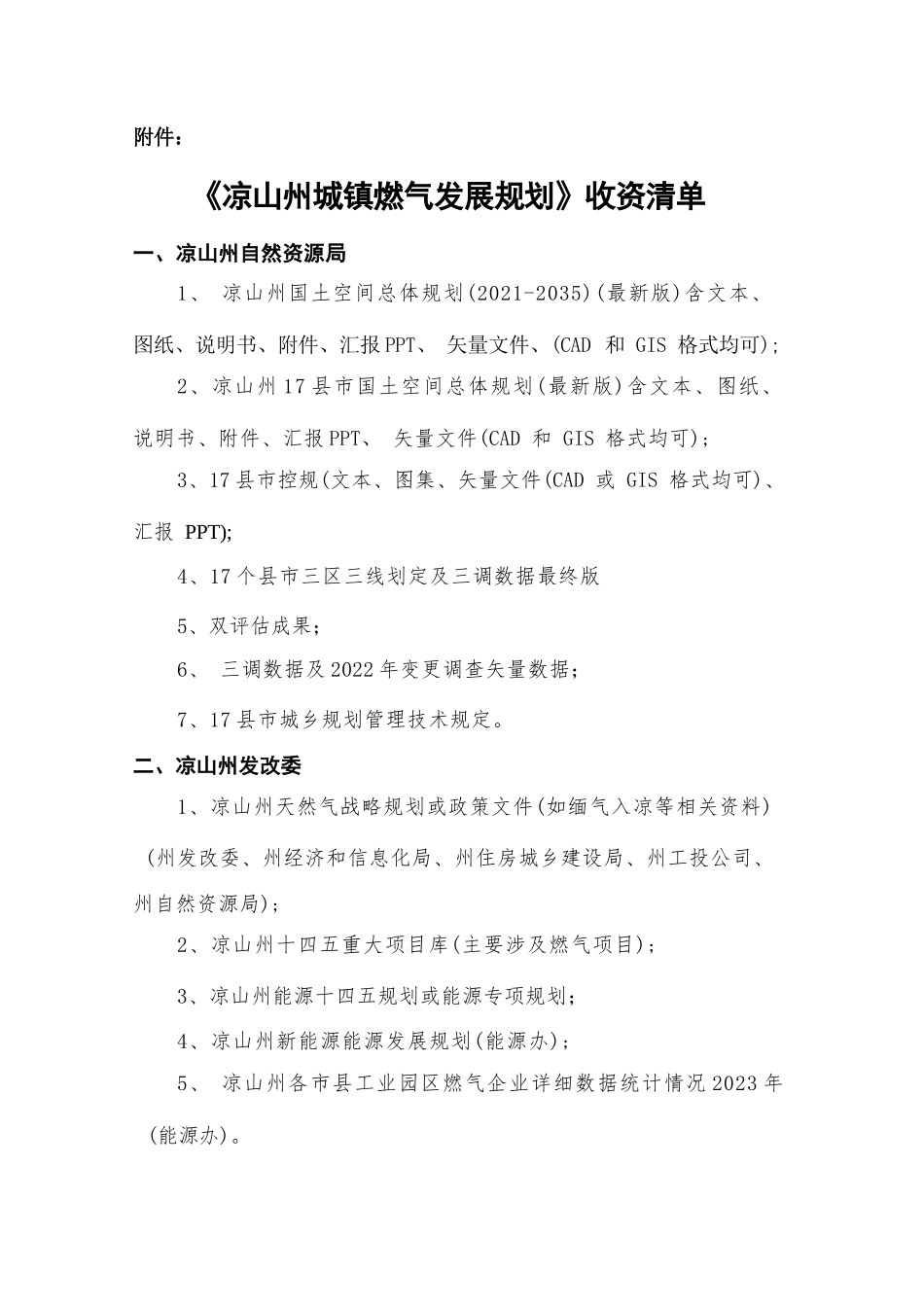 《凉山州城镇燃气发展规划》收资清单(1).docx_第2页