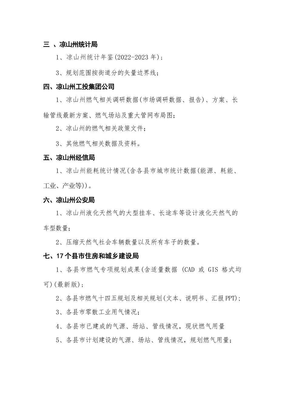 《凉山州城镇燃气发展规划》收资清单(1).docx_第3页