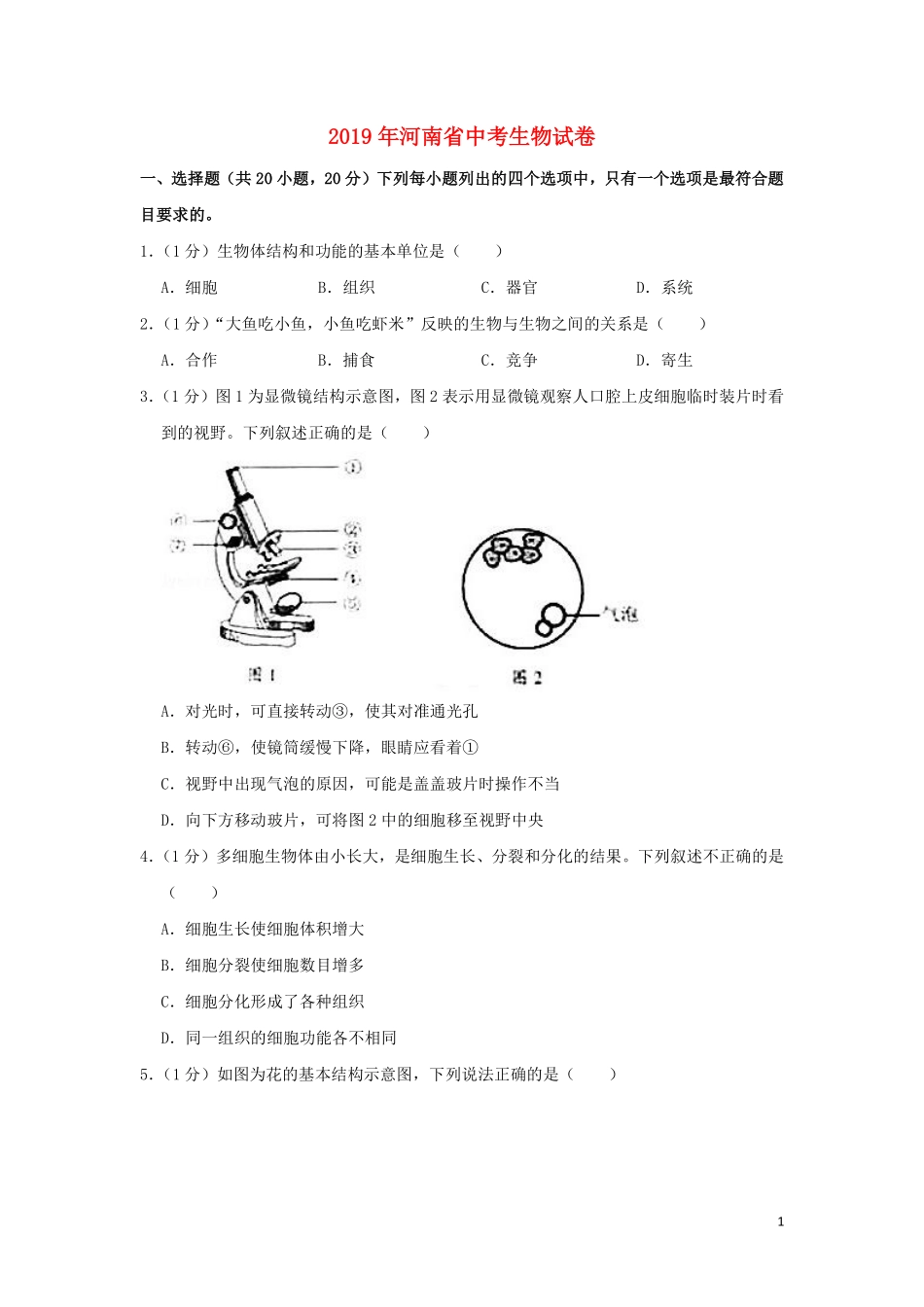 河南省2019年中考生物真题试题（含解析）.pdf_第1页