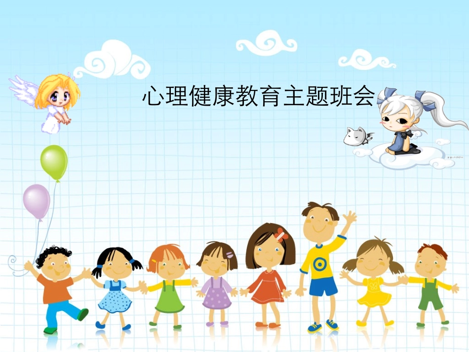 小学生心理健康教育主题班会ppt课件.ppt_第2页