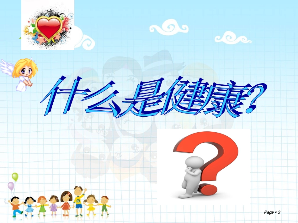 小学生心理健康教育主题班会ppt课件.ppt_第3页