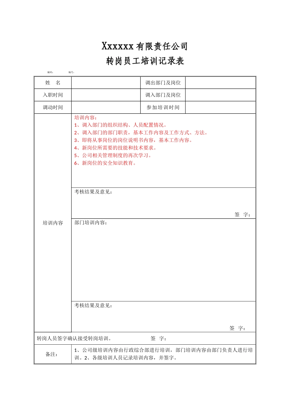 19转岗、复工员工培训记录（行政综合部填写）.doc_第1页