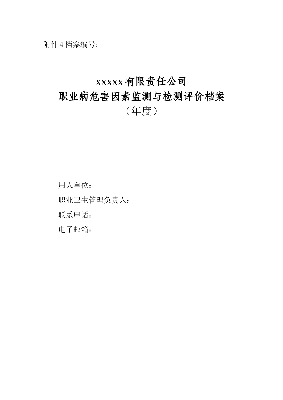 58职业病危害因素监测与检测评价档案.doc_第1页