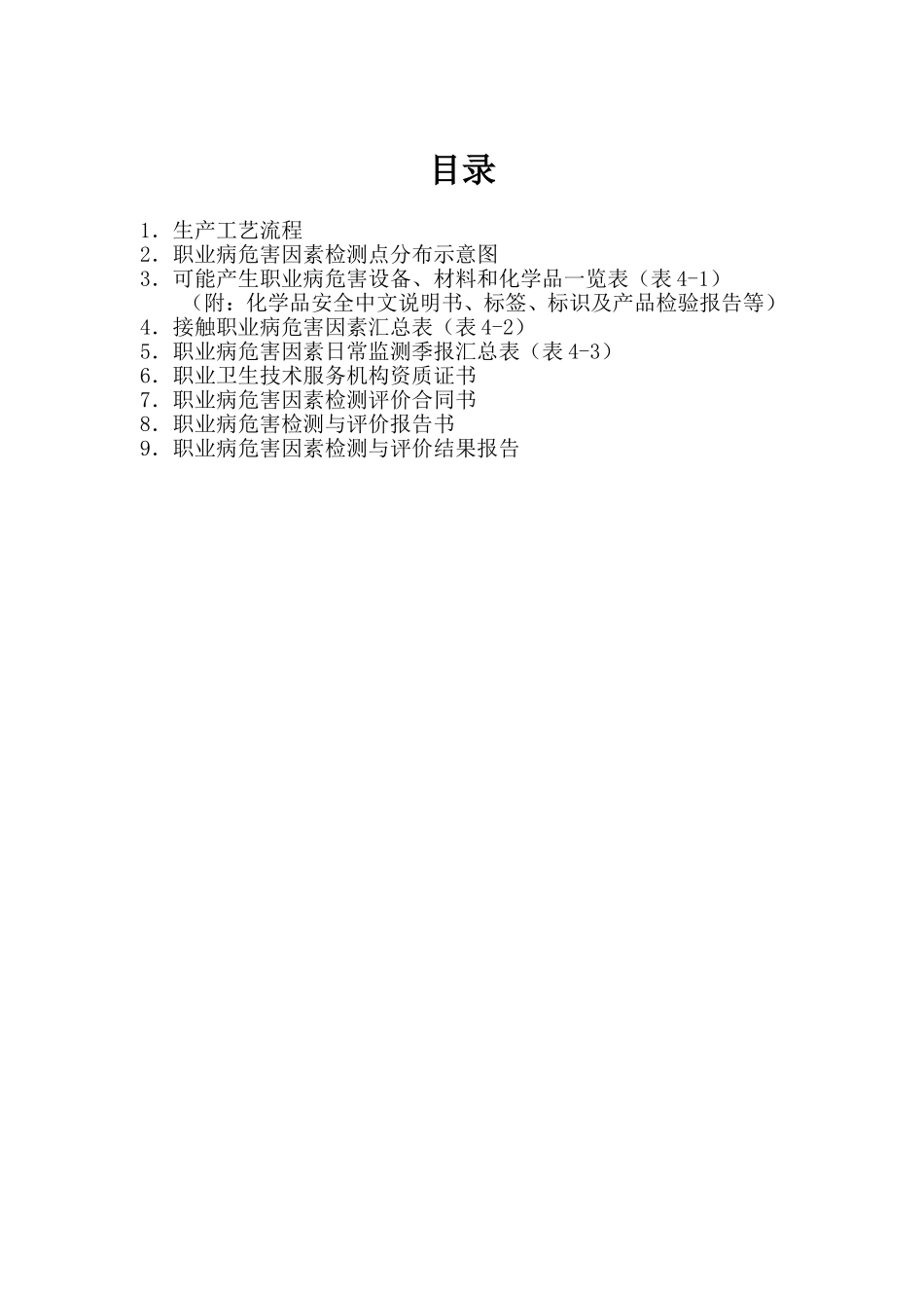58职业病危害因素监测与检测评价档案.doc_第2页