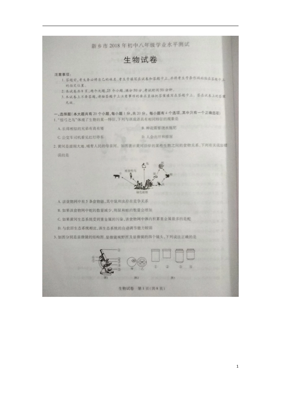 河南省新乡市2018年中考生物真题试题（扫描版，含答案）.pdf_第1页