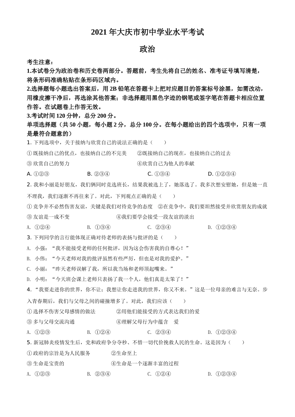 黑龙江省大庆市2021年中考道德与法治真题（原卷版）.doc_第1页