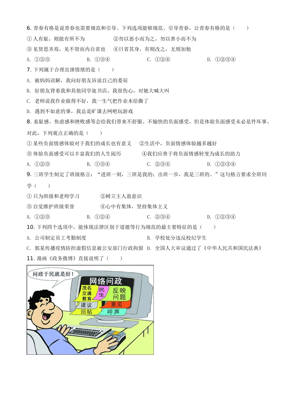 黑龙江省大庆市2021年中考道德与法治真题（原卷版）.doc_第2页