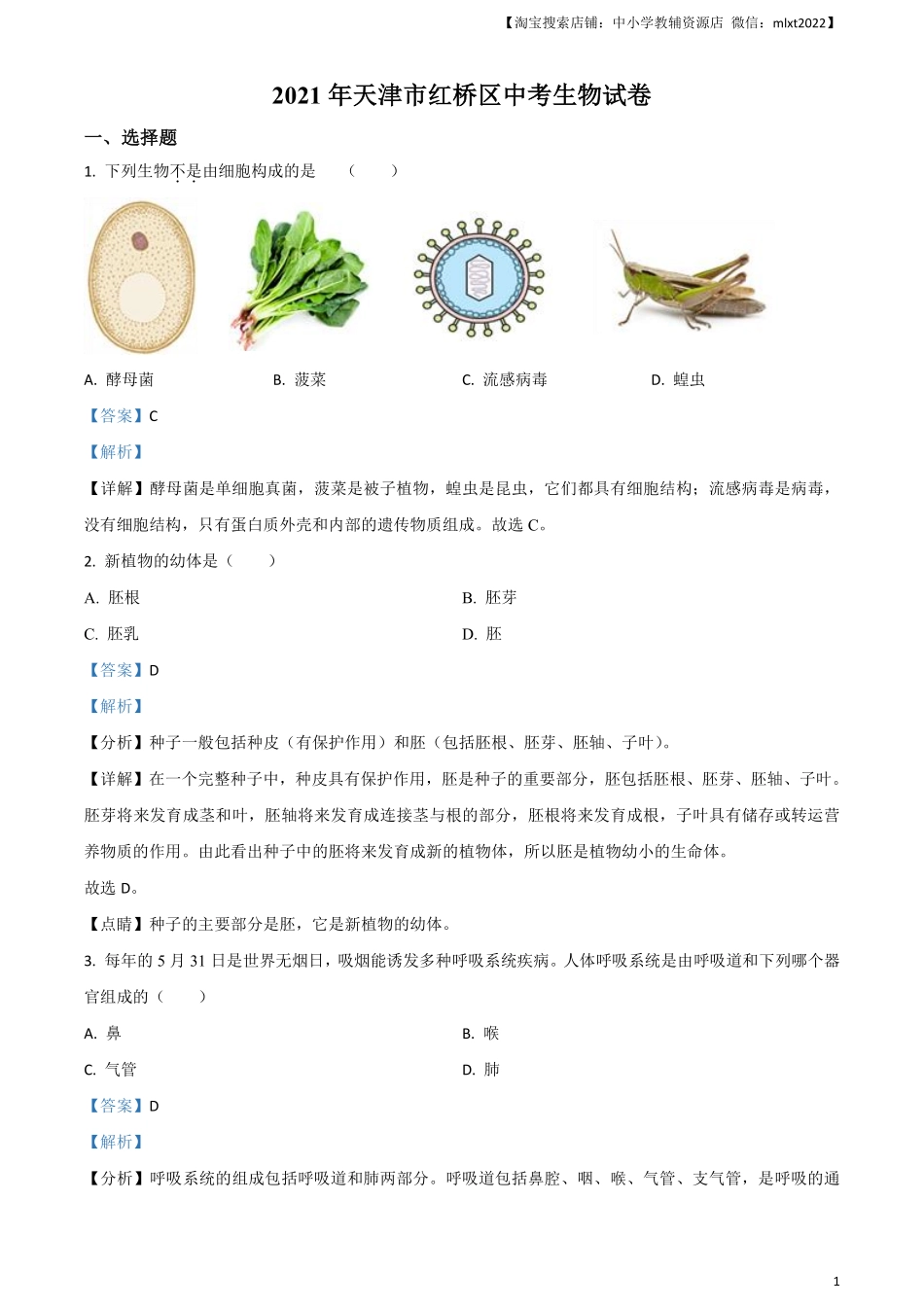 2021年天津市红桥区中考生物试题（解析）.pdf_第1页