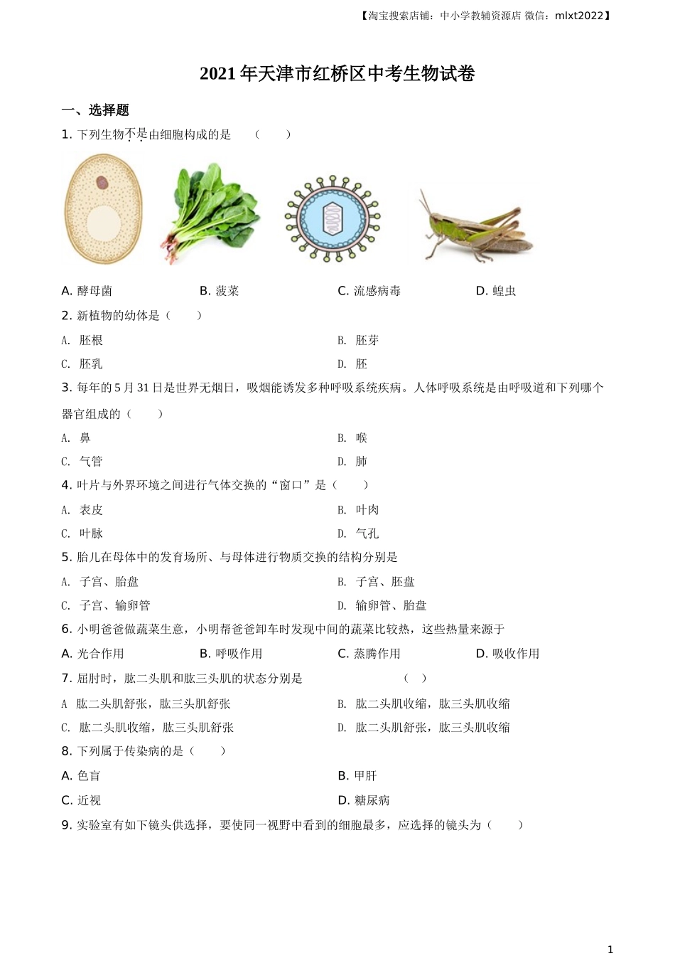 2021年天津市红桥区中考生物试题（原卷）.doc_第1页