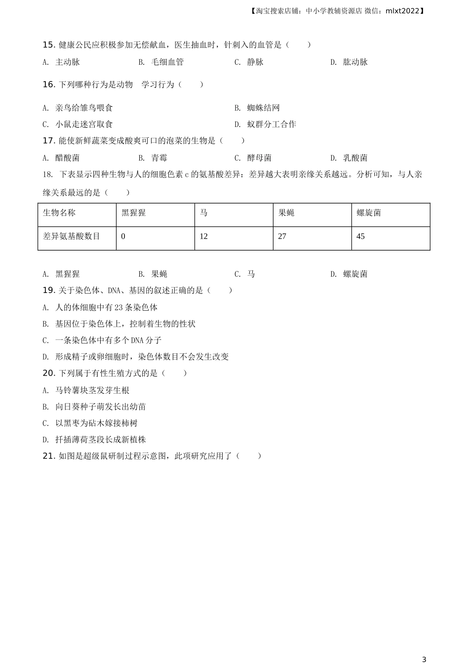 2021年天津市红桥区中考生物试题（原卷）.doc_第3页