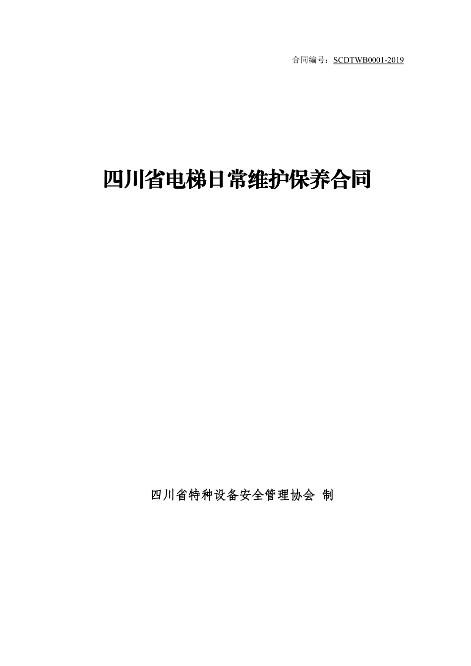（20190213）四川省电梯日常维护保养合同范本.pdf_第1页