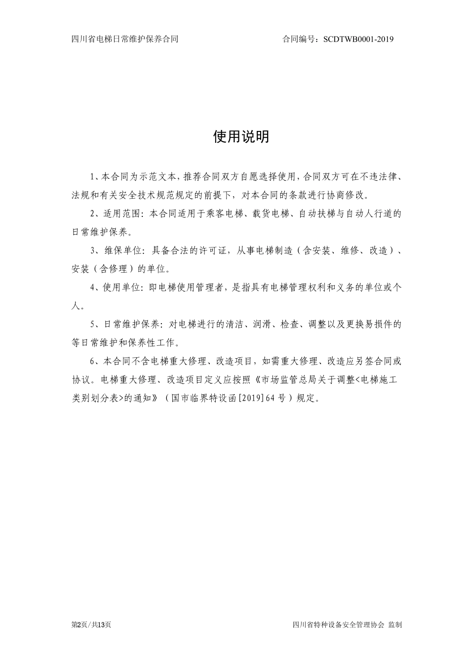 （20190213）四川省电梯日常维护保养合同范本.pdf_第2页