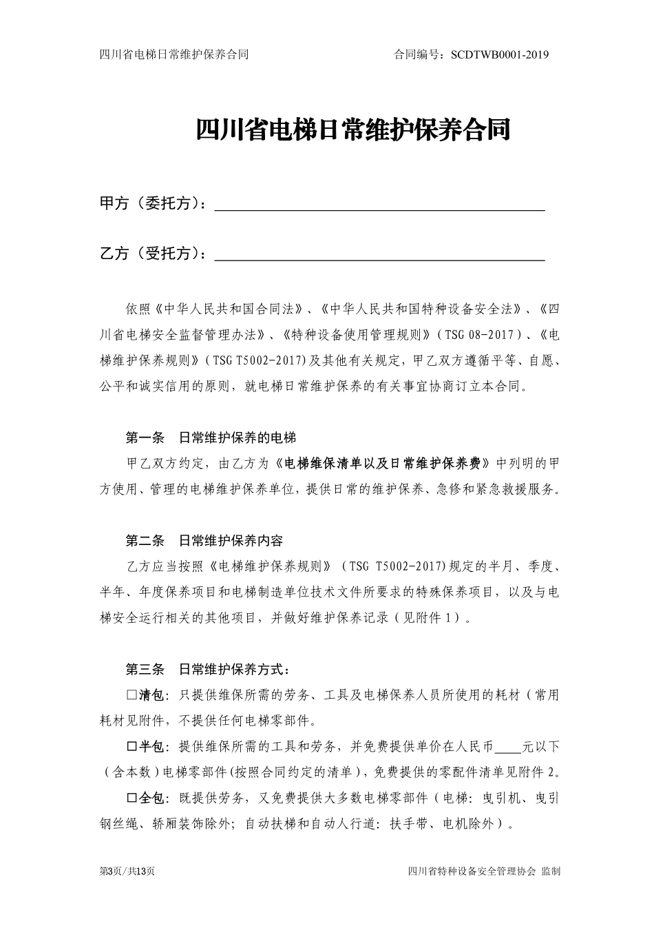 （20190213）四川省电梯日常维护保养合同范本.pdf_第3页