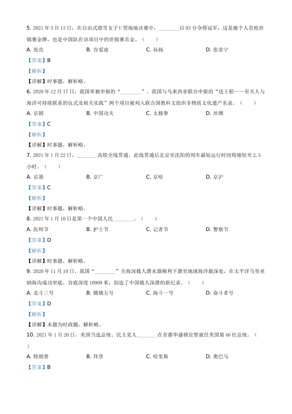 黑龙江省龙东地区（农垦 森工）2021年中考道德与法治真题（解析版）.doc_第2页