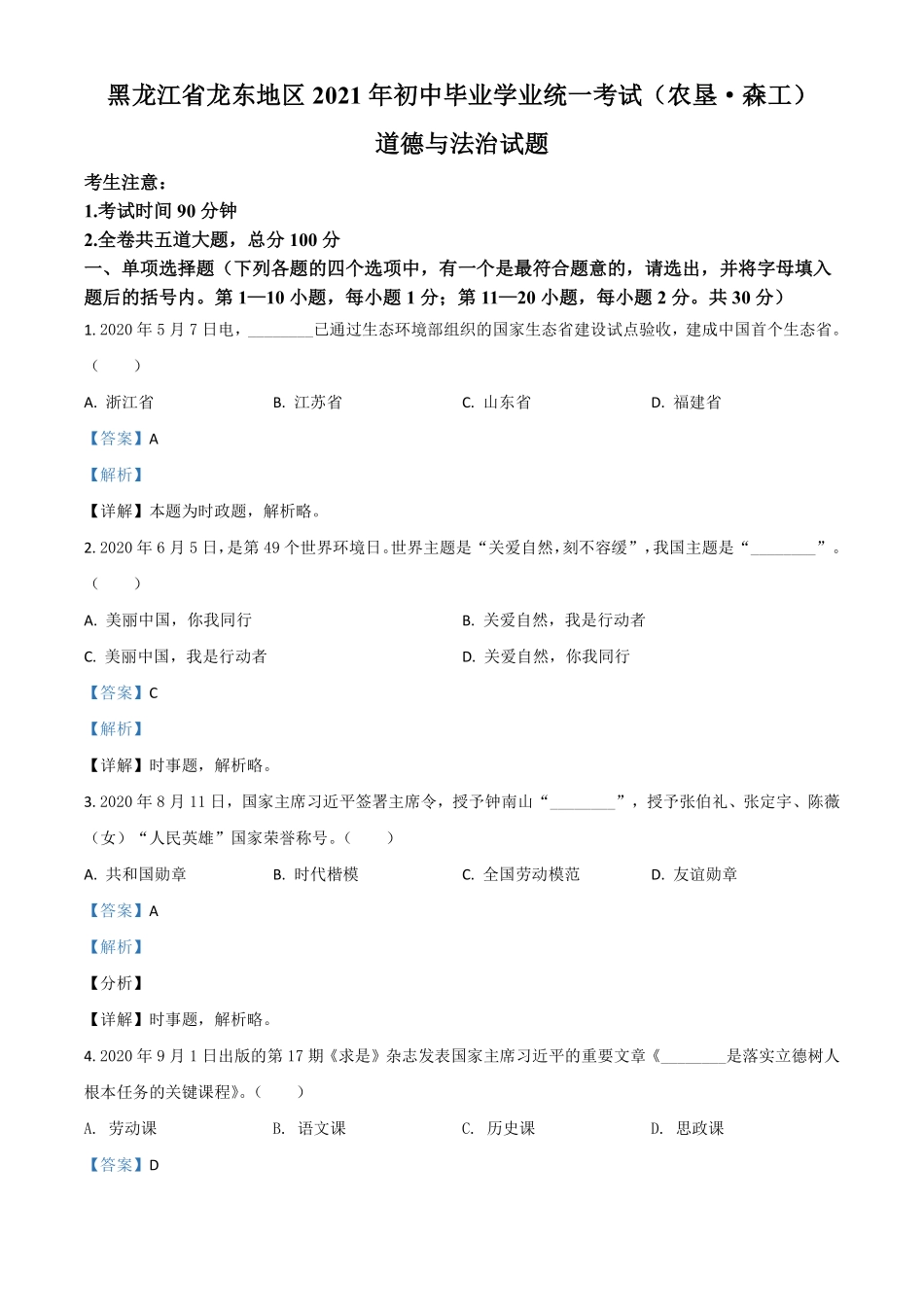 黑龙江省龙东地区（农垦 森工）2021年中考道德与法治真题（解析版）.pdf_第1页