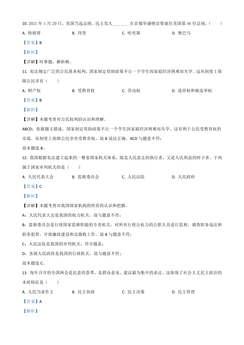 黑龙江省龙东地区（农垦 森工）2021年中考道德与法治真题（解析版）.pdf_第3页