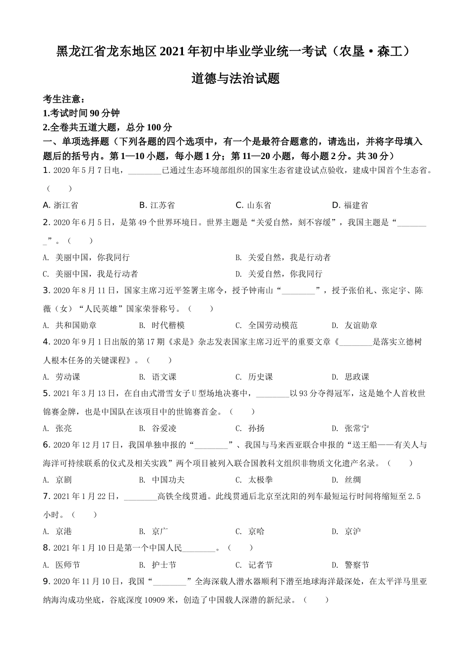 黑龙江省龙东地区（农垦 森工）2021年中考道德与法治真题（原卷版）.doc_第1页