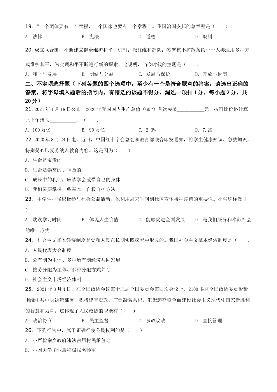 黑龙江省龙东地区（农垦 森工）2021年中考道德与法治真题（原卷版）.doc_第3页