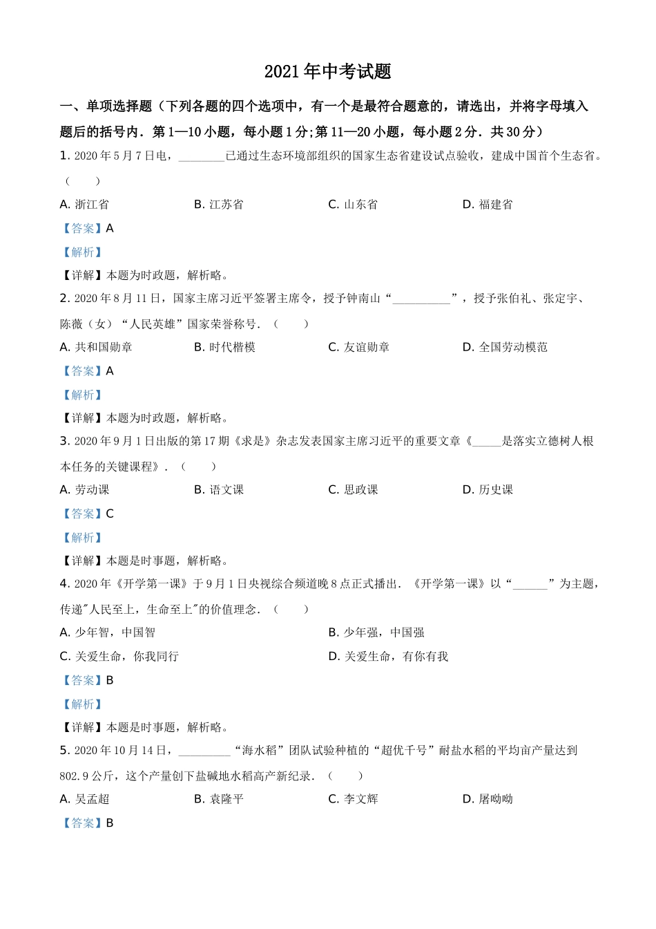 黑龙江省龙东地区2021年中考道德与法治真题（解析版）.doc_第1页