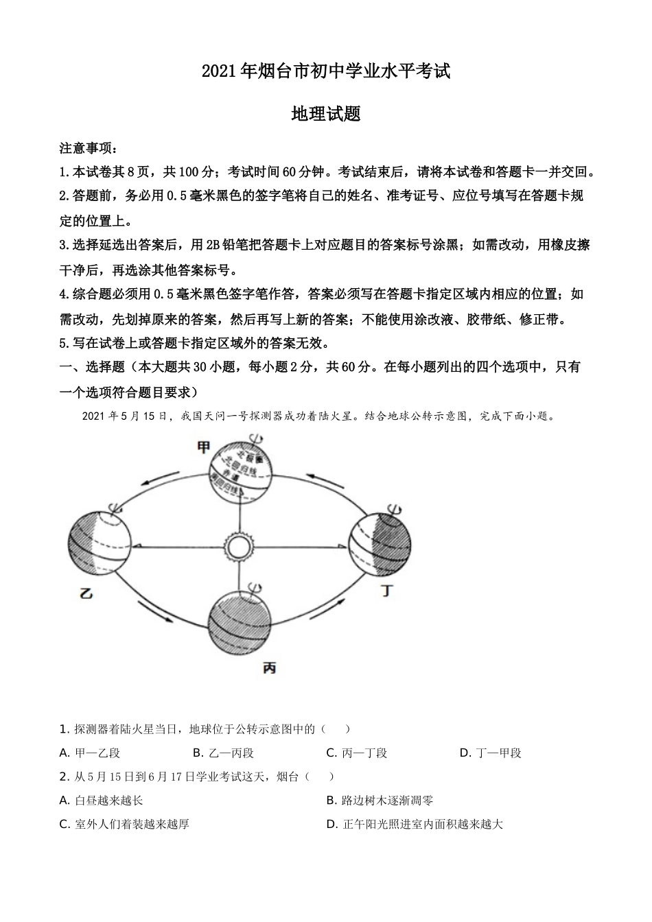 2021年烟台市中考地理试题及答案.doc_第1页
