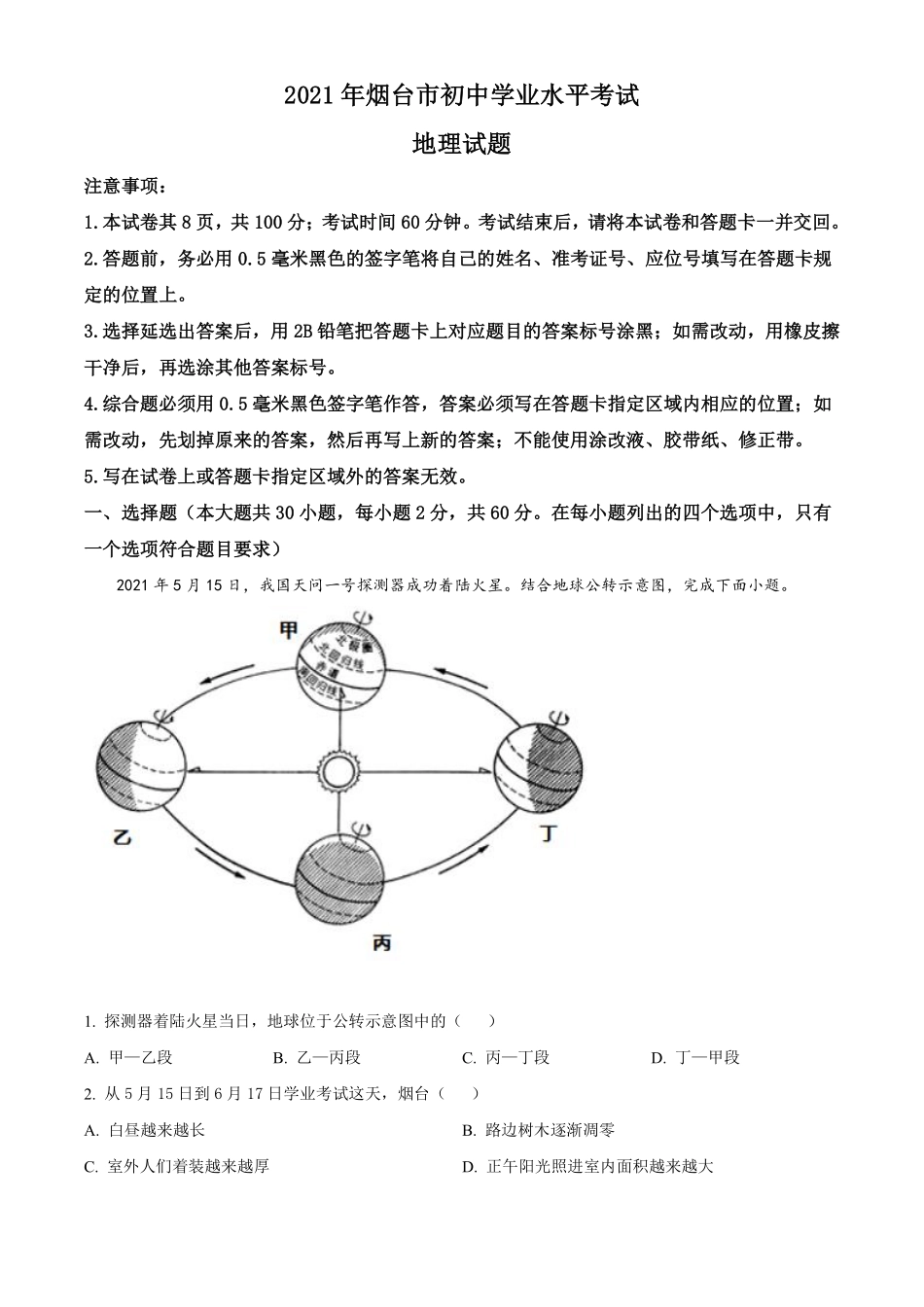 2021年烟台市中考地理试题及答案.pdf_第1页