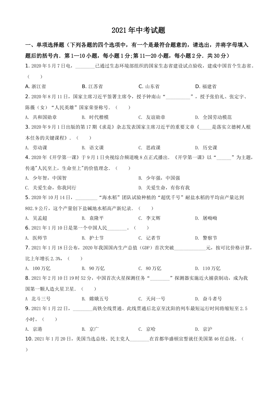 黑龙江省龙东地区2021年中考道德与法治真题（原卷版）.doc_第1页