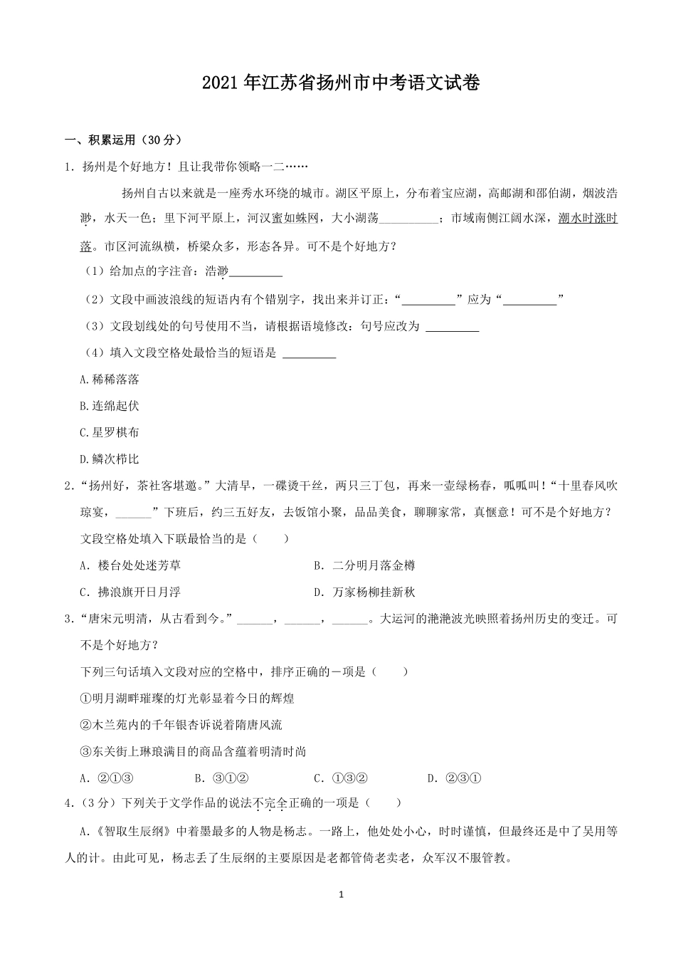 2021年扬州市中考语文试卷与答案.pdf_第1页