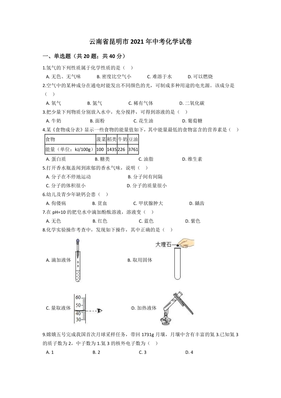 2021年云南省昆明市中考化学试题及答案(word).pdf_第1页