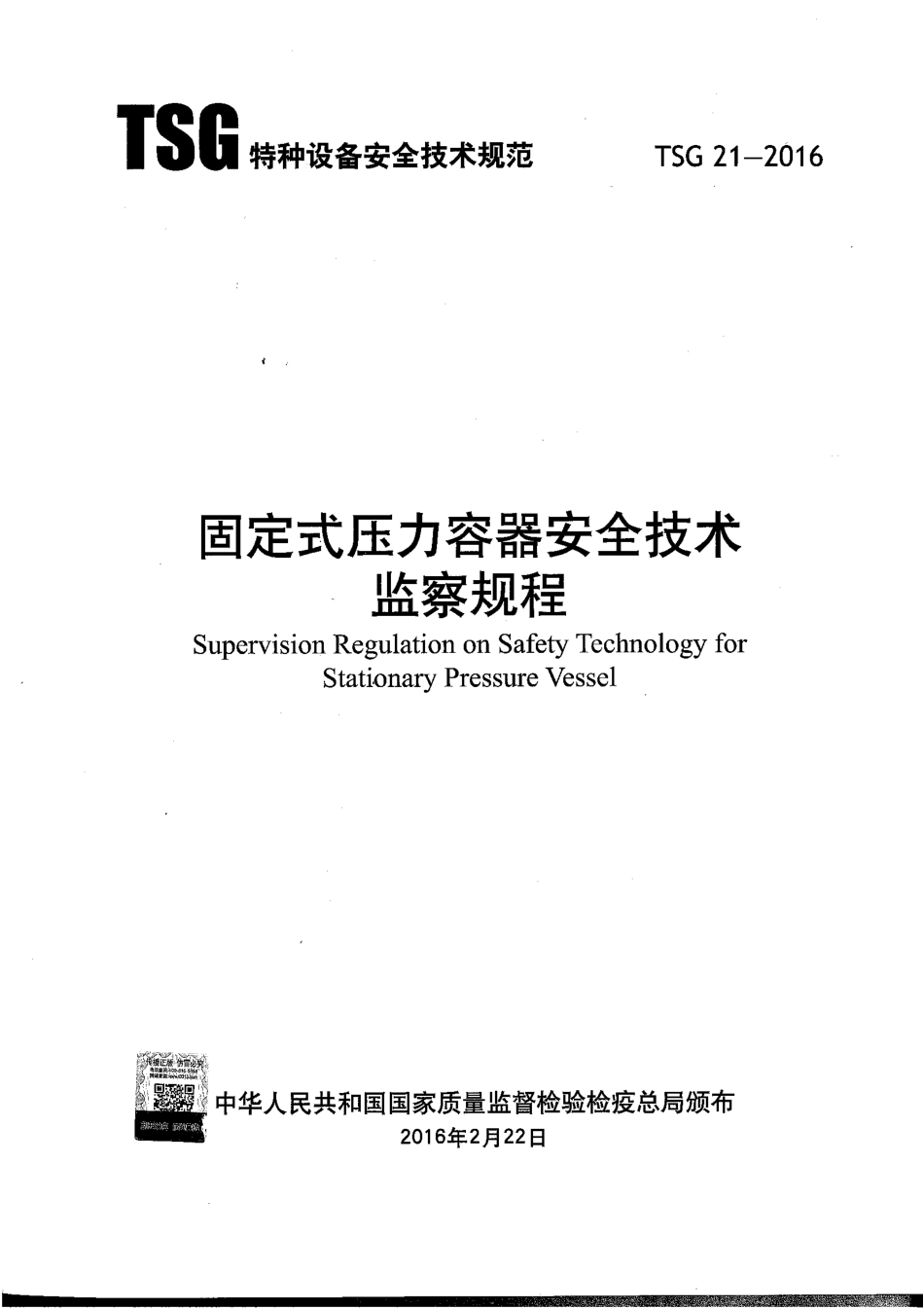 TSG 21-2016 固定式压力容器安全技术监察规程.pdf_第1页