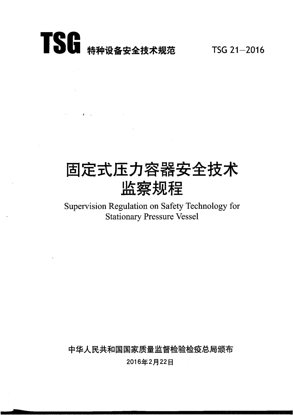 TSG 21-2016 固定式压力容器安全技术监察规程.pdf_第2页