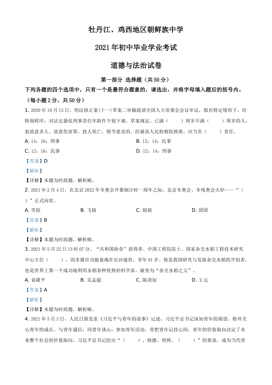 黑龙江省牡丹江、鸡西地区朝鲜族学校2021年中考道德与法治真题（解析版）.doc_第1页