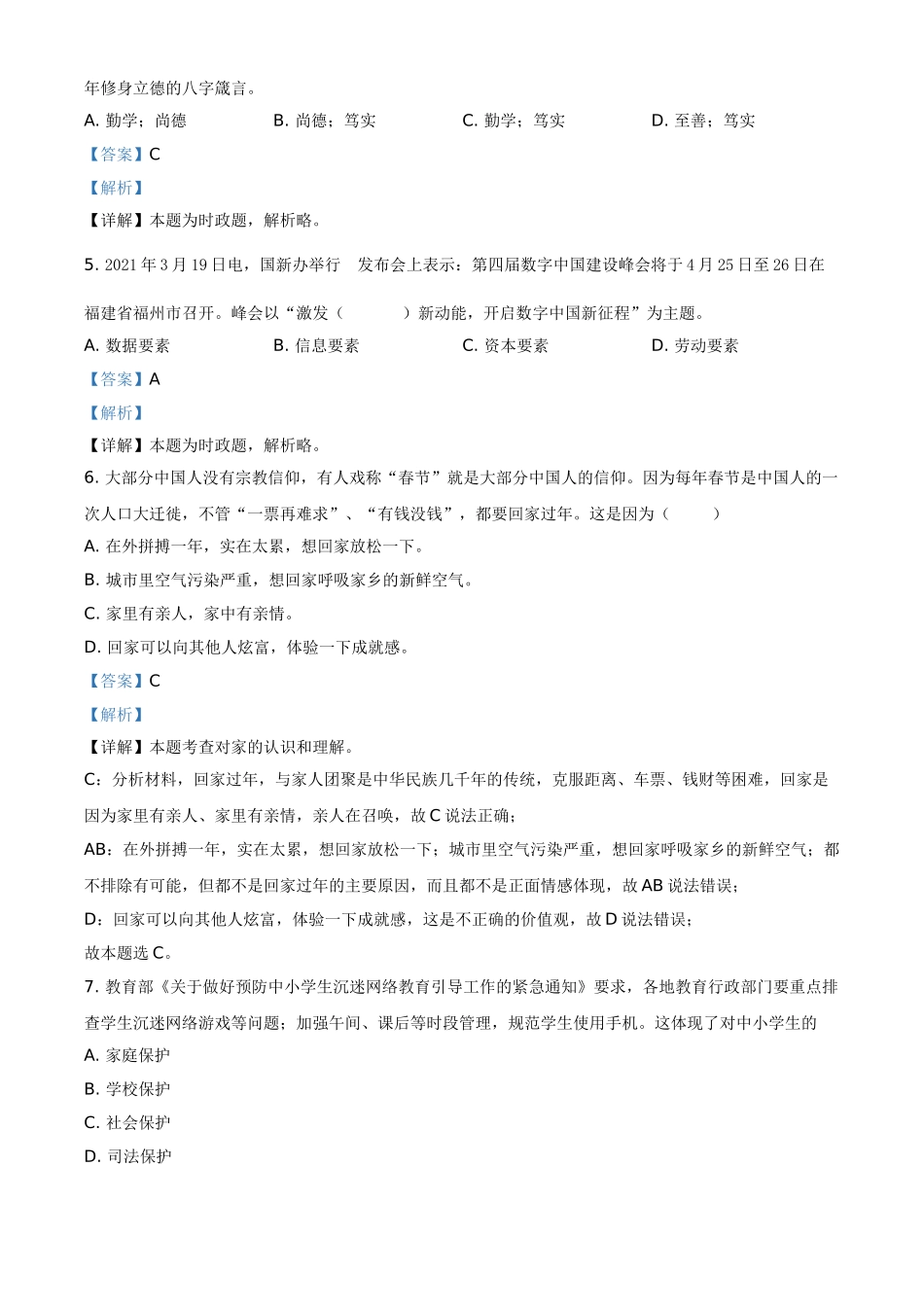 黑龙江省牡丹江、鸡西地区朝鲜族学校2021年中考道德与法治真题（解析版）.doc_第2页