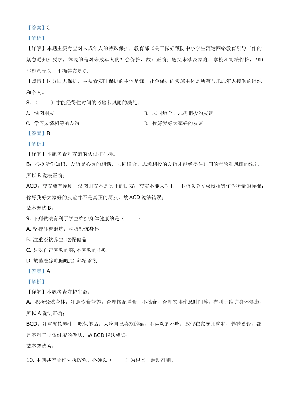 黑龙江省牡丹江、鸡西地区朝鲜族学校2021年中考道德与法治真题（解析版）.doc_第3页