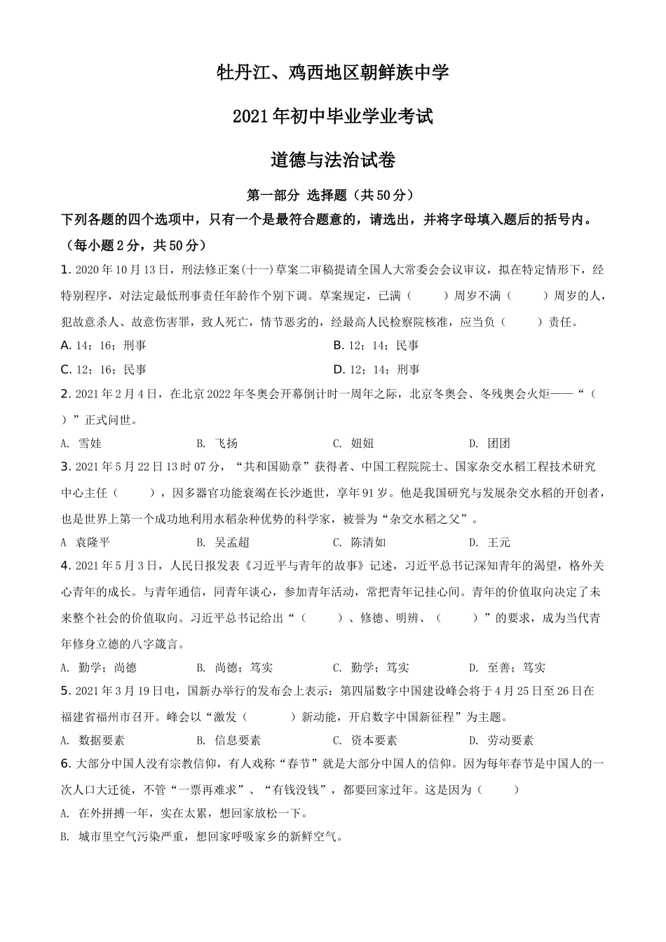 黑龙江省牡丹江、鸡西地区朝鲜族学校2021年中考道德与法治真题（原卷版）.doc_第1页