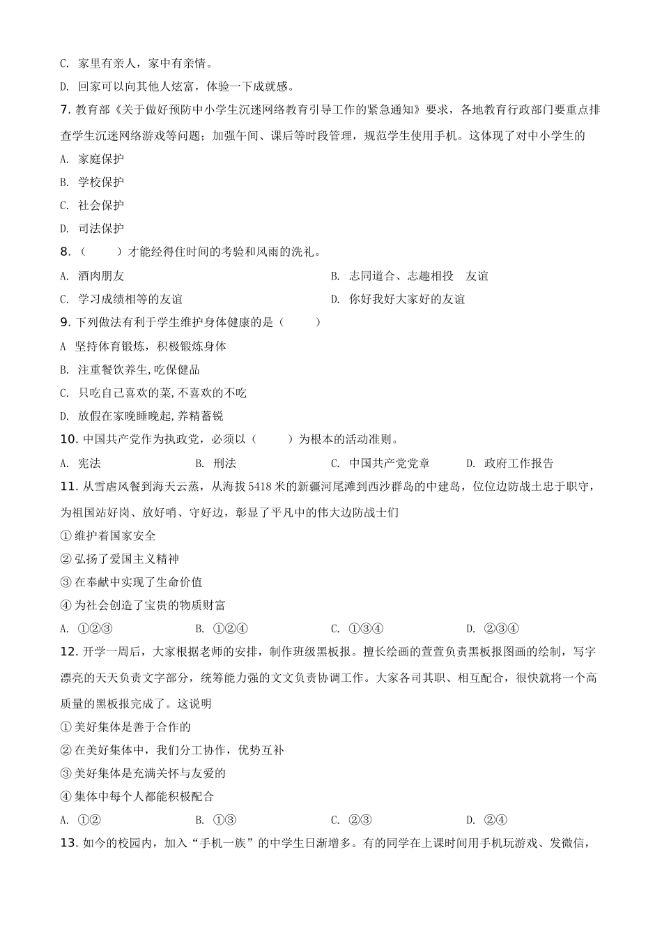 黑龙江省牡丹江、鸡西地区朝鲜族学校2021年中考道德与法治真题（原卷版）.doc_第2页