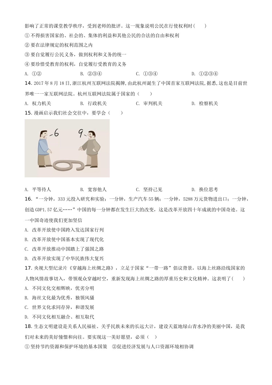 黑龙江省牡丹江、鸡西地区朝鲜族学校2021年中考道德与法治真题（原卷版）.doc_第3页