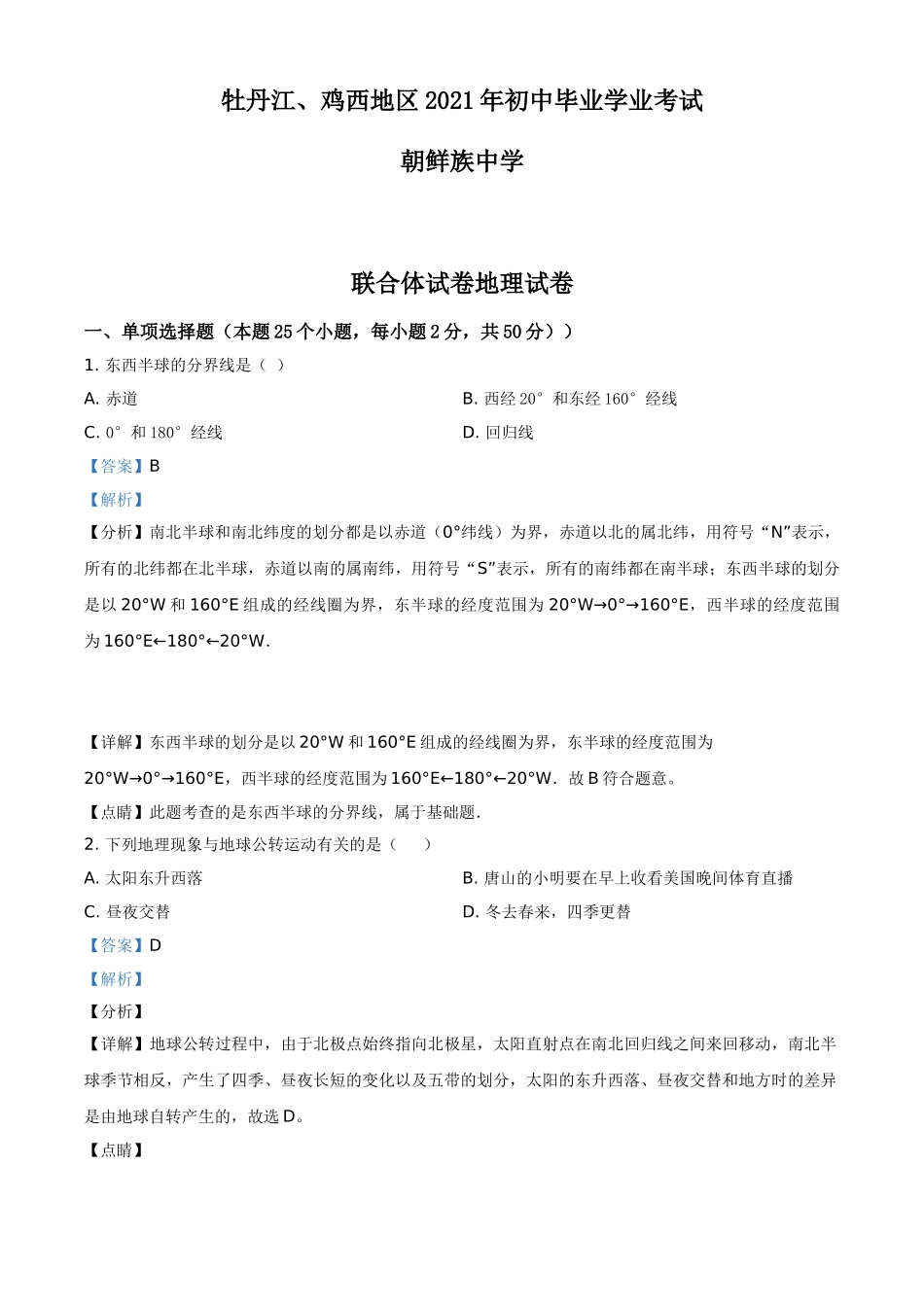 黑龙江省牡丹江、鸡西地区朝鲜族学校2021年中考地理真题（解析版）.doc_第1页