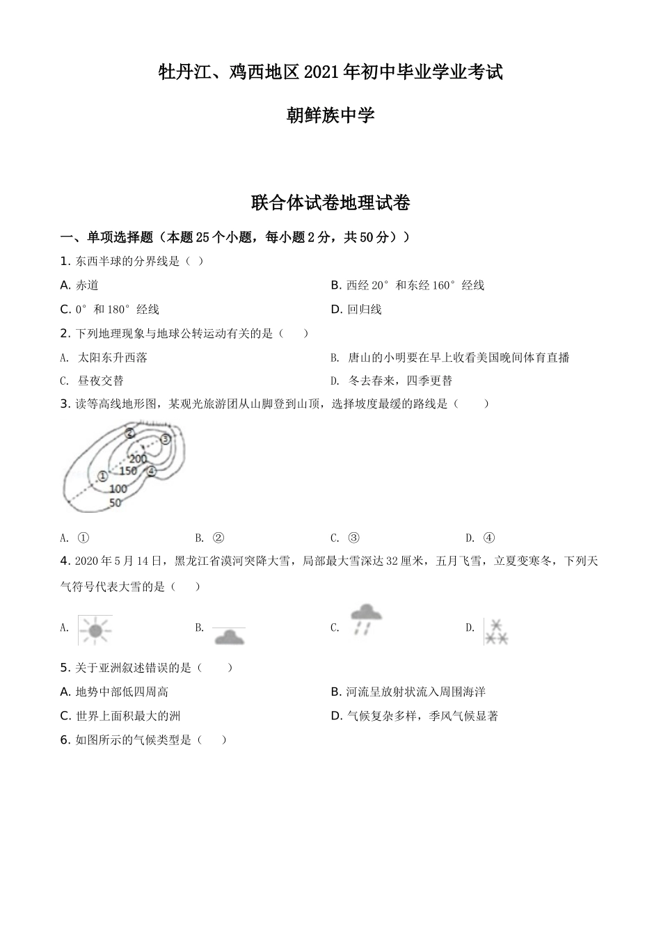 黑龙江省牡丹江、鸡西地区朝鲜族学校2021年中考地理真题（原卷版）.doc_第1页