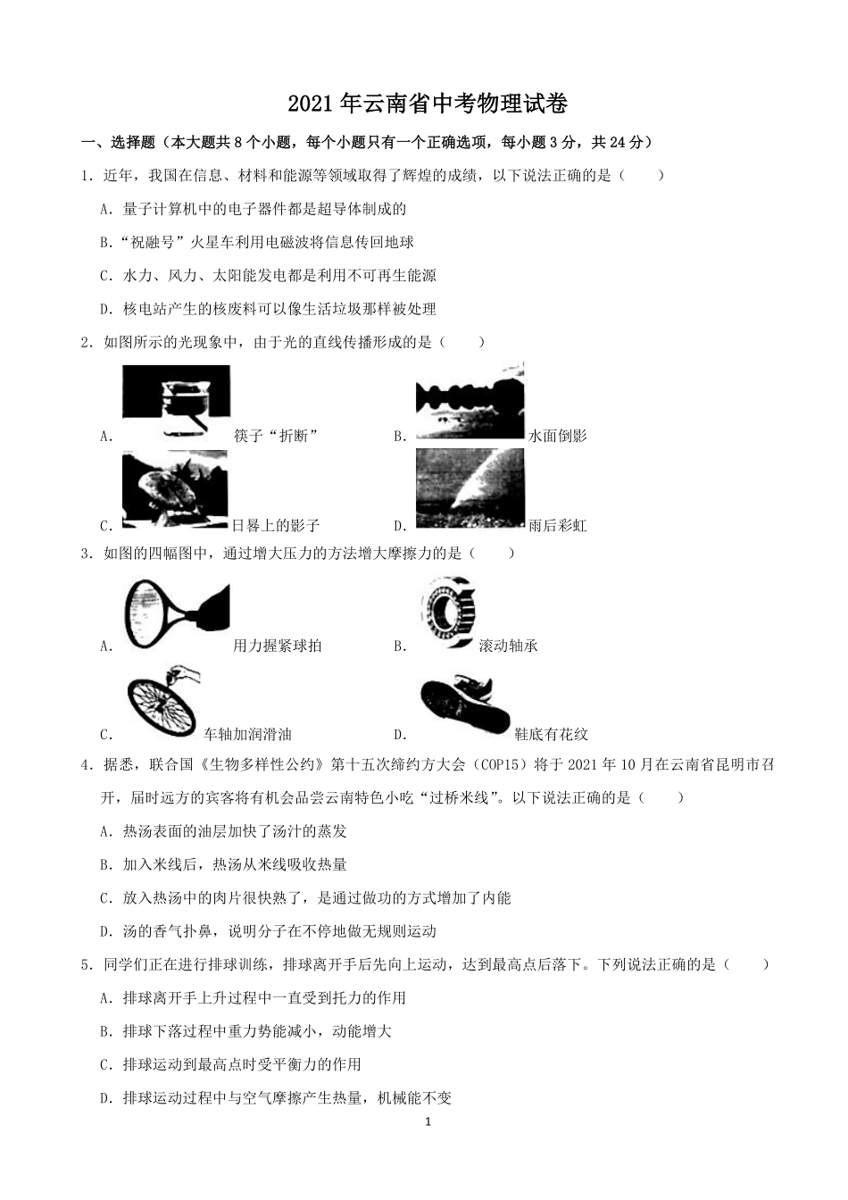 2021年云南省中考物理试题有答案(word版).pdf_第1页